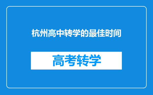 杭州高中转学的最佳时间