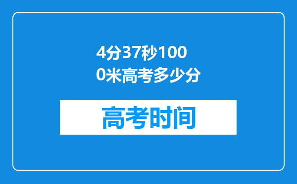 4分37秒1000米高考多少分