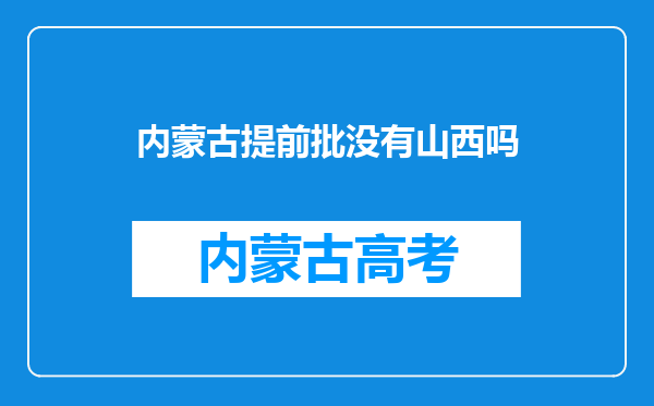 内蒙古提前批没有山西吗