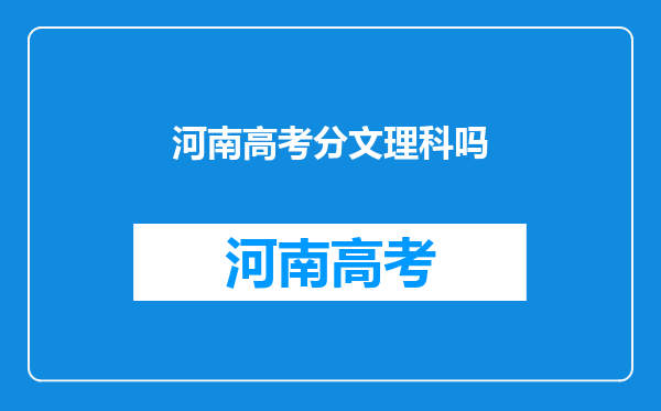 河南高考分文理科吗