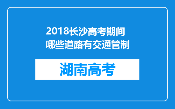 2018长沙高考期间哪些道路有交通管制