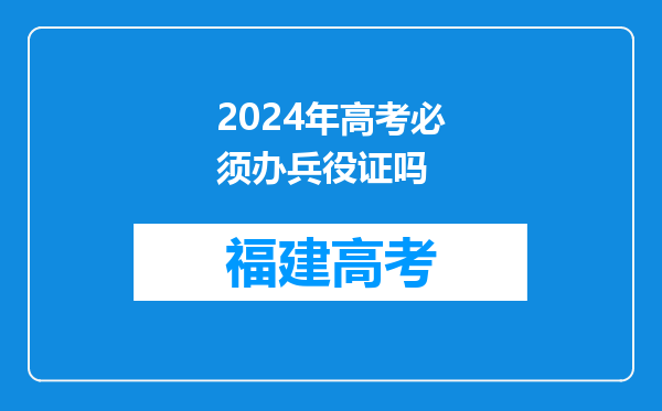 2024年高考必须办兵役证吗