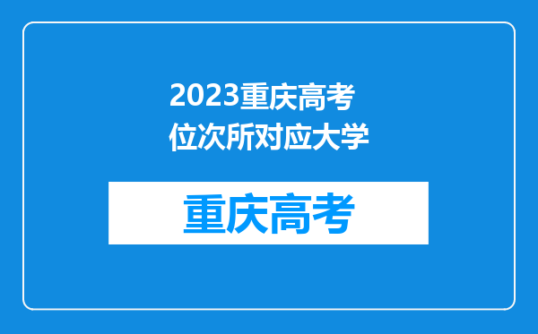 2023重庆高考位次所对应大学