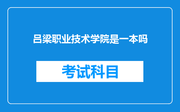 吕梁职业技术学院是一本吗