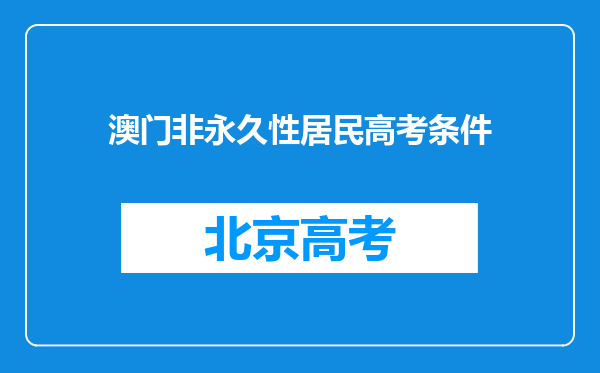 澳门非永久性居民高考条件