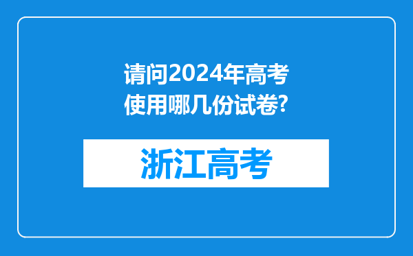 请问2024年高考使用哪几份试卷?