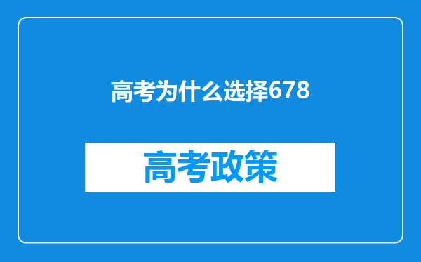 高考为什么选择678