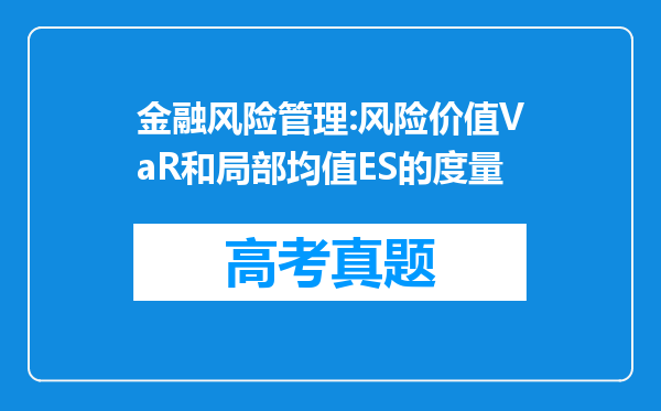 金融风险管理:风险价值VaR和局部均值ES的度量