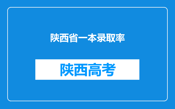 陕西省一本录取率