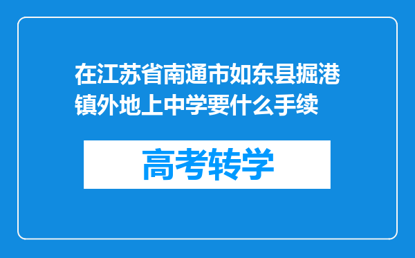 在江苏省南通市如东县掘港镇外地上中学要什么手续