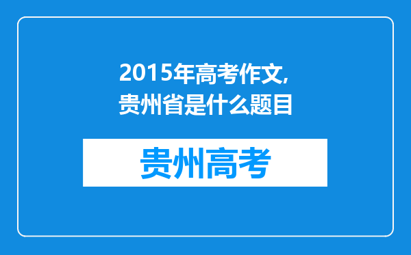 2015年高考作文,贵州省是什么题目