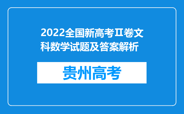 2022全国新高考Ⅱ卷文科数学试题及答案解析