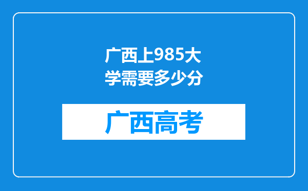 广西上985大学需要多少分