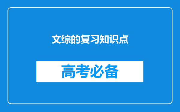 文综的复习知识点