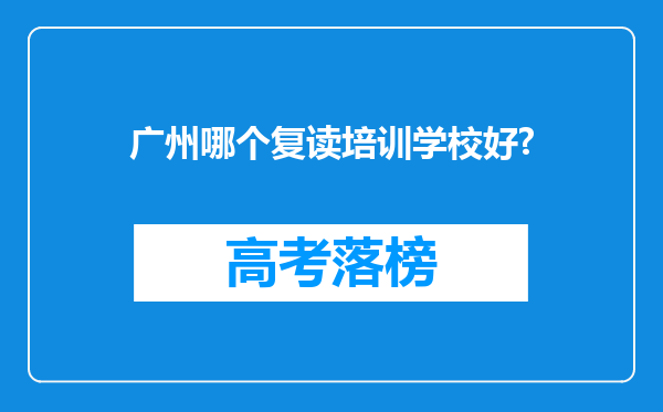 广州哪个复读培训学校好?