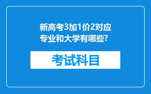 新高考3加1价2对应专业和大学有哪些?