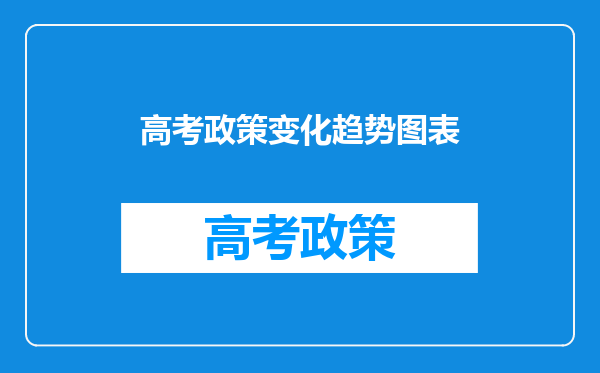 广州最新高考政策来了!“3+1+2”模式如何选科?高一新生必读!