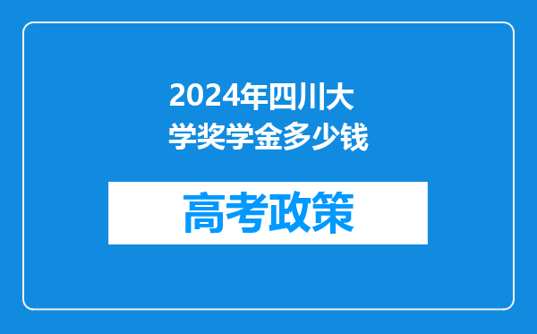 2024年四川大学奖学金多少钱