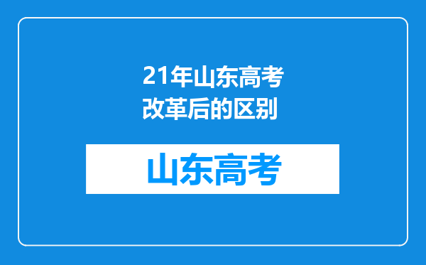 21年山东高考改革后的区别