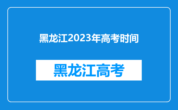 黑龙江2023年高考时间