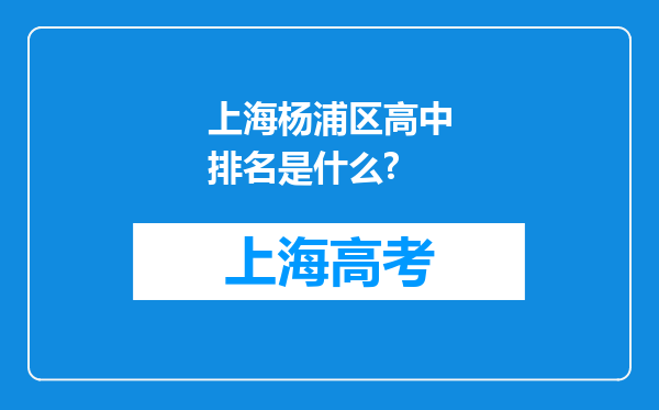 上海杨浦区高中排名是什么?