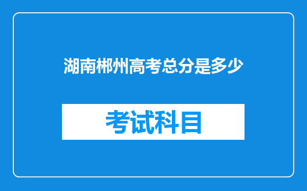 湖南郴州高考总分是多少