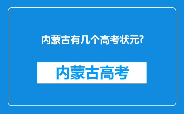 内蒙古有几个高考状元?