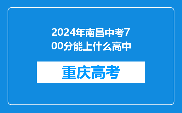 2024年南昌中考700分能上什么高中