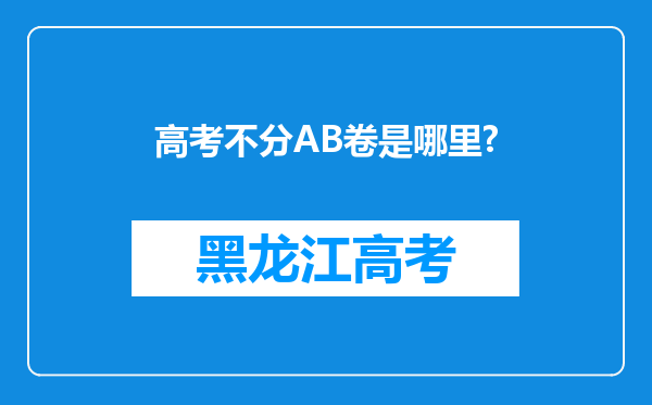 高考不分AB卷是哪里?