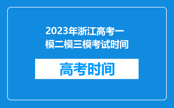 2023年浙江高考一模二模三模考试时间