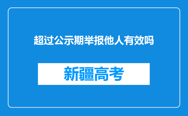 超过公示期举报他人有效吗