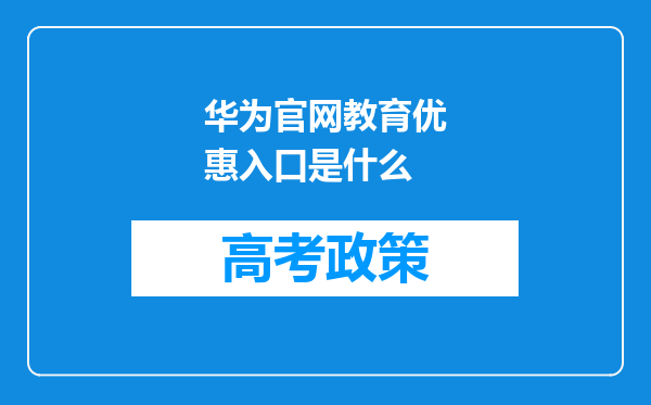 华为官网教育优惠入口是什么