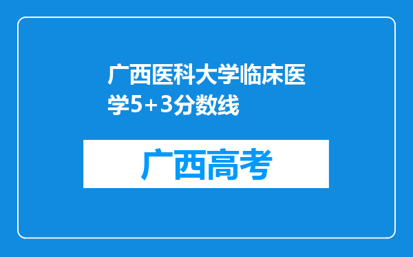 广西医科大学临床医学5+3分数线