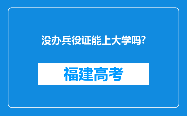 没办兵役证能上大学吗?