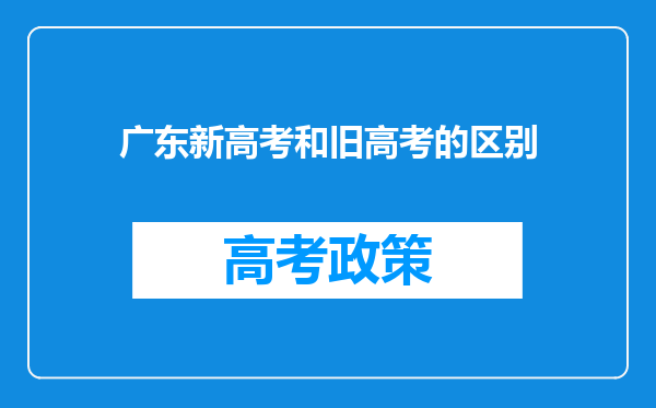 广东新高考和旧高考的区别