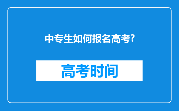 中专生如何报名高考?