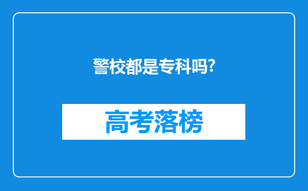 警校都是专科吗?