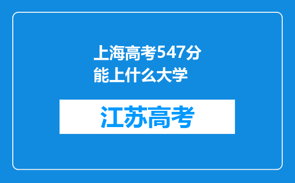 上海高考547分能上什么大学