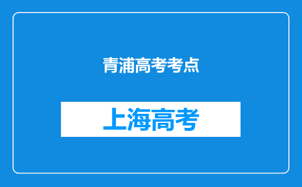 青浦高考考点