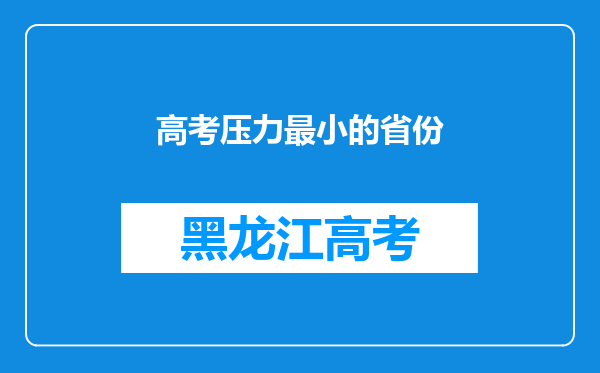 高考压力最小的省份