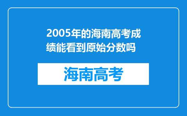 2005年的海南高考成绩能看到原始分数吗