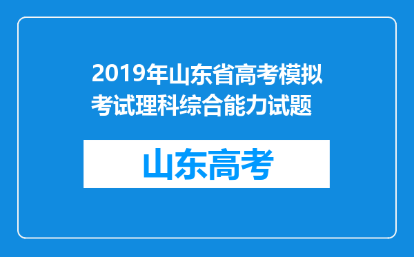 2019年山东省高考模拟考试理科综合能力试题