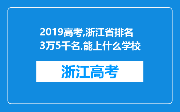 2019高考,浙江省排名3万5千名,能上什么学校