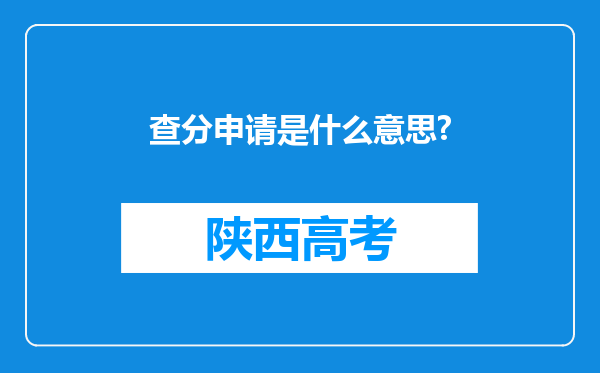 查分申请是什么意思?