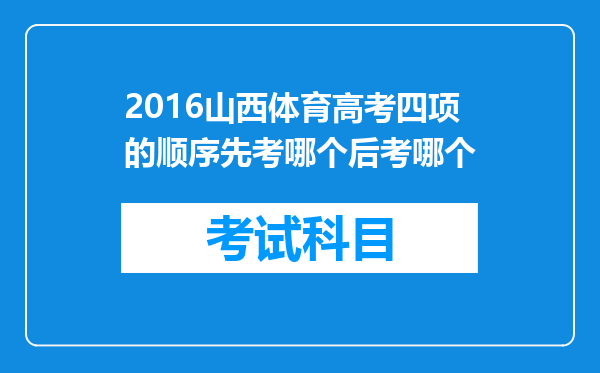 2016山西体育高考四项的顺序先考哪个后考哪个