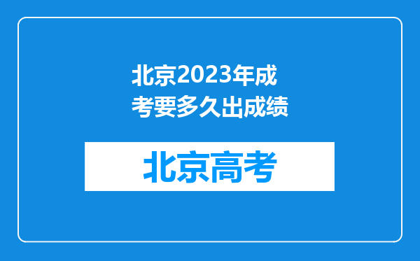 北京2023年成考要多久出成绩