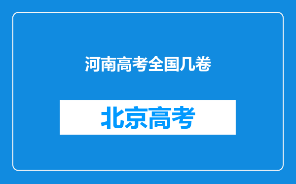 河南高考全国几卷