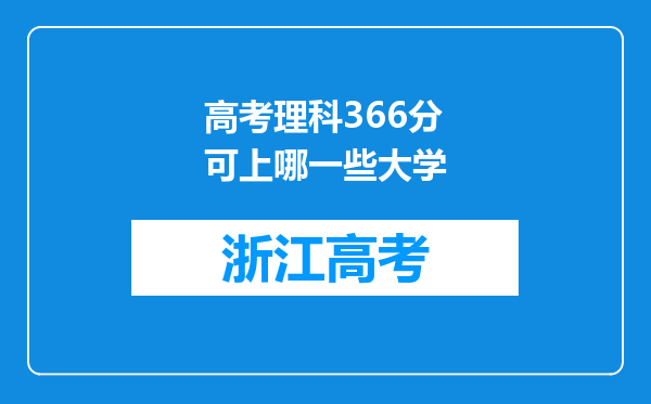 高考理科366分可上哪一些大学