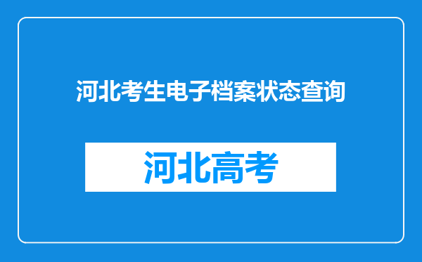 河北考生电子档案状态查询