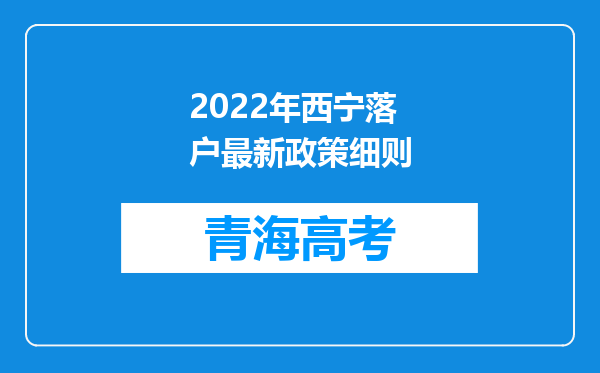 2022年西宁落户最新政策细则